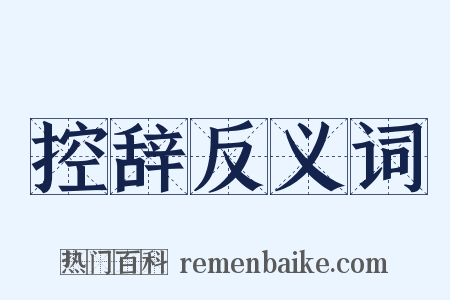 控辞反义词是什么意思的图片